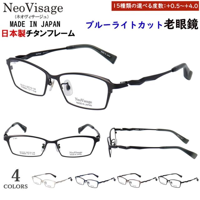 老眼鏡 メンズ ブルーライトカット 日本製 メイドインジャパン ブランド おしゃれ 0.5から 度数+0.25刻み チタンフレーム スクエア 軽量 ネオヴィサージュ NV-013 ブラックマット シルバー ブラウングレー ネイビー uvカット シニアグラス スマホ老眼鏡 パソコン老眼鏡