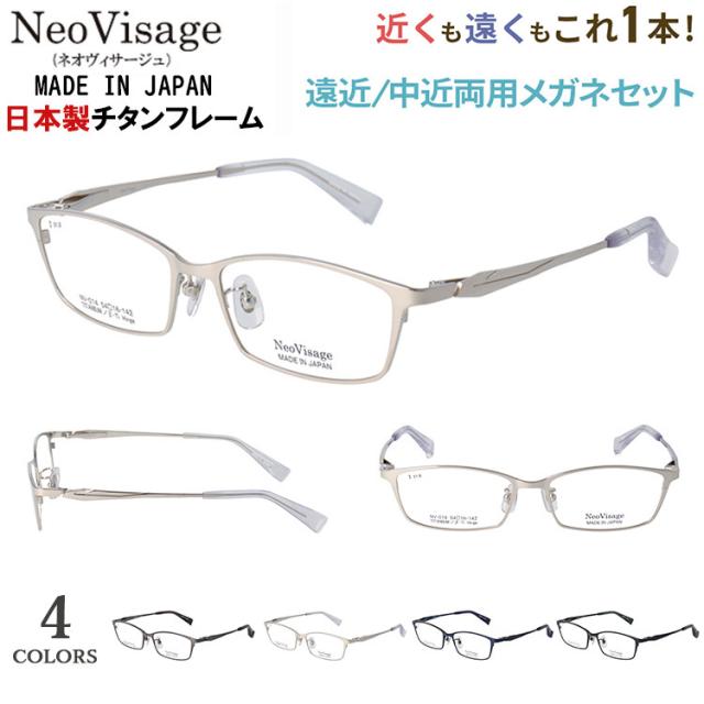老眼鏡 遠近両用 メンズ おしゃれ 遠近両用メガネ 日本製 メイドインジャパン 遠近両用眼鏡 ブランド 境目なし バイフォーカル チタンフレーム スクエア 軽量 ネオヴィサージュ NV-014 遠くも見える シニアグラス かっこいい スタイリッシュ