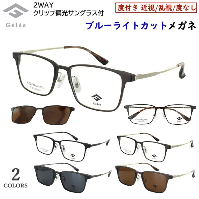ブルーライトカット メガネ クリップ 偏光サングラス付き ブランド PC眼鏡 度付き 度なし 眼鏡 度入り メンズ Gelee ジュレ メンズ 男性 ウェリントン ジュラルミン素材 βチタンテンプル 軽量 DU-8801 全2カラー UVカット UV400 近視 近眼 乱視 だて 伊達