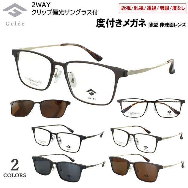 度付きメガネ クリップ 偏光サングラス付き 眼鏡 度入り Gelee ジュレ メンズ 男性 ウェリントン ジュラルミン素材 βチタンテンプル 軽量 DU-8801 全2カラー クリングス鼻パッド 近視 近眼 遠視 老眼 度なし だて 非球面レンズセット おしゃれ かっこいい 高級感