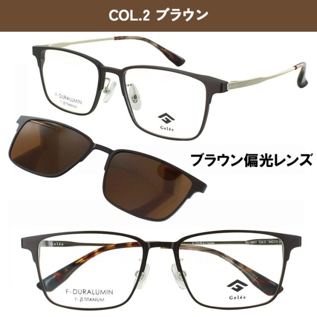 メガネ フレーム クリップ 偏光レンズ付き 眼鏡フレームのみ Gelee ジュレ メンズ 男性 ウェリントン ジュラルミン素材 βチタンテンプル 軽量 DU-8801 全2カラー ブラック スモーク偏光レンズ ブラウン ブラウン偏光レンズ 度付き対応 メガネ フレーム クリップ 偏光レンズ付き 眼鏡フレームのみ Gelee