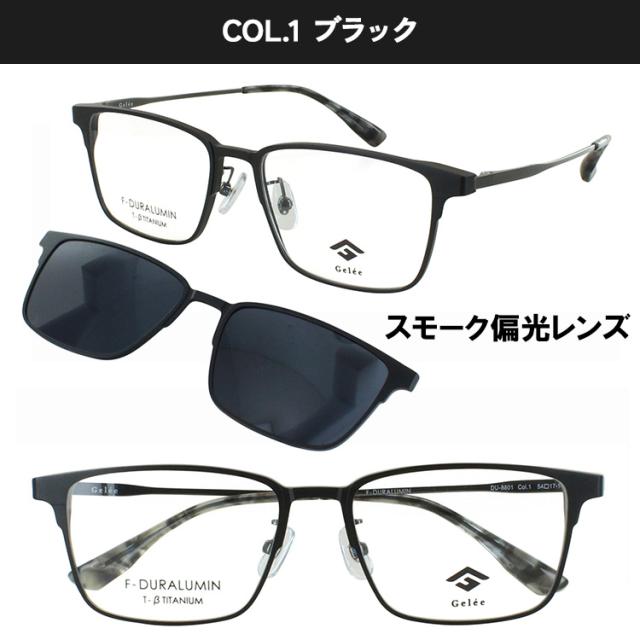 メガネ フレーム クリップ 偏光レンズ付き 眼鏡フレームのみ Gelee ジュレ メンズ 男性 ウェリントン ジュラルミン素材 βチタンテンプル 軽量 DU-8801 全2カラー ブラック スモーク偏光レンズ ブラウン ブラウン偏光レンズ 度付き対応 メガネ フレーム クリップ 偏光レンズ付き 眼鏡フレームのみ Gelee