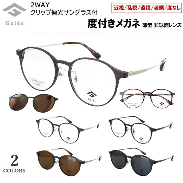 度付きメガネ クリップ 偏光レンズ付き 眼鏡 度入り Gelee ジュレ メンズ 男性 ボストン ジュラルミン素材 βチタンテンプル 軽量 DU-8802 全2カラー クリングス鼻パッド 近視 近眼 遠視 老眼 度なし だて 非球面レンズセット おしゃれ かっこいい 高級感