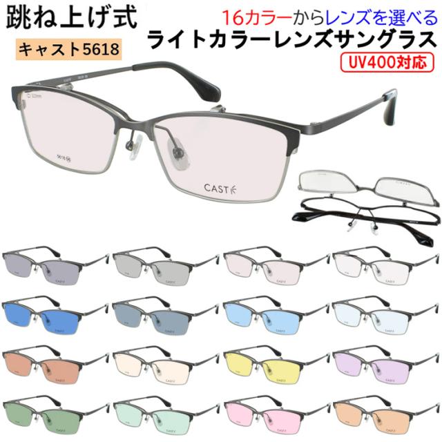 サングラス 跳ね上げ式 メンズ UVカット 薄い色 サーモントブロー スクエア メタルフレーム CAST 5618 鼻パッド付き 調整可能 グレー ブルー グリーン ブラウン ピンク イエロー 夜間運転 パープル ブルーライトカット UV400 紫外線カット 紫外線対策