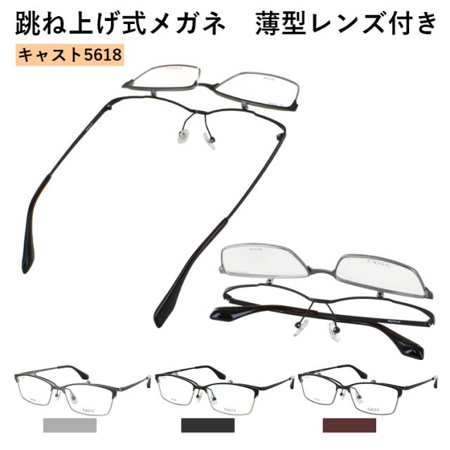 度付きメガネ 跳ね上げ式 サーモントブロー スクエア メタルフレーム 薄型非球面レンズ 度入り 度あり 近視 乱視 遠視 老眼 度入り 度なし だて 伊達 メンズ CAST 5618 鼻パッド付き 調整可能  男性 おしゃれ クール スタイリッシュ シャープ ビジネス カジュアル