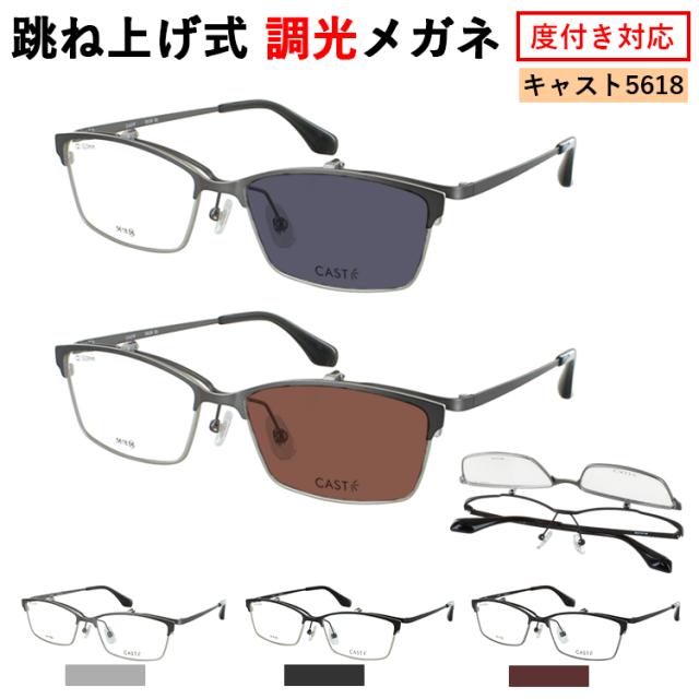 度付き 度なし 調光サングラス 跳ね上げ サーモントブロー スクエア メタルフレーム CAST 5618 調光メガネ 眼鏡 調光レンズ メンズ 鼻パッド付き 調整可能 度あり 近視 近眼 乱視 度なし だて 伊達 UVカット クリア グレー調光 ブラウン調光 おしゃれ かっこいい