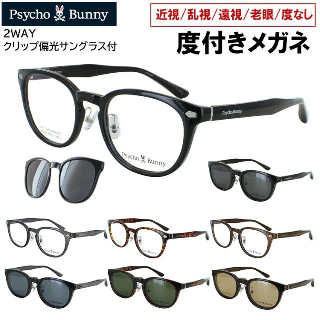 度付きメガネ サイコバニー クリップ 偏光サングラス付き 眼鏡 度付き 度入り おしゃれ メンズ レディース ボストン セルフレーム PB-251 ブラック クリアグレー ブラウンデミ ブラウン 全4カラー クリングス鼻パッド 近視 近眼 遠視 老眼 度なし だて 非球面レンズセット