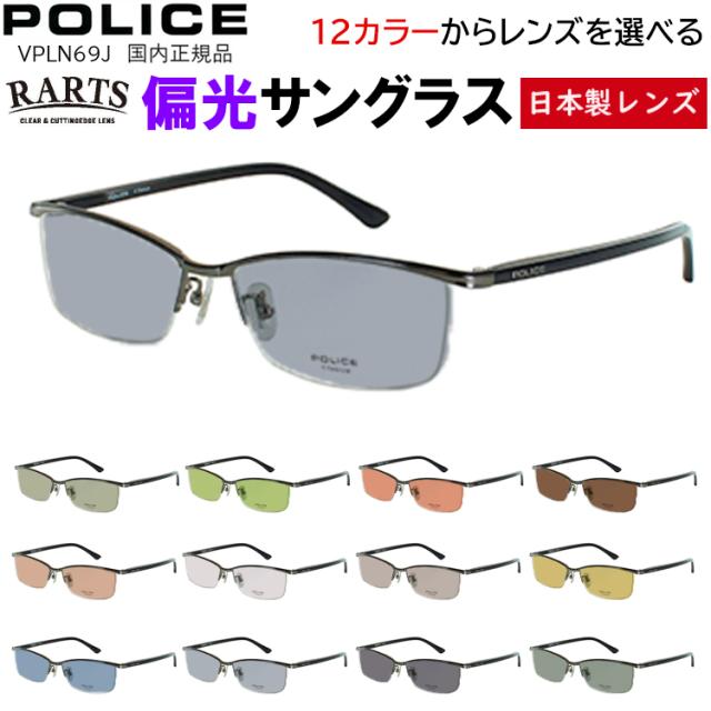 偏光サングラス メンズ 度付き可 ポリス POLICE ブランド ナイロール ブローモデル チタンフレーム VPLN69J 0530 0568 0579 0S11 運転用 ドライブ 釣り グレー系 ブルー系 グリーン系 ブラウン系 高機能 RARTS アーツ 偏光レンズ 日本製レンズ