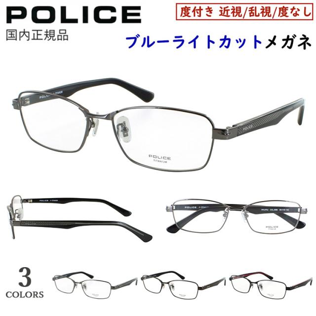 ポリス POLICE ブルーライトカット メガネ 度付きメガネ PC眼鏡 度入り 度あり 近視 近眼 乱視 度なし だて 伊達 メンズ おしゃれ ブランド スクエア フルリム チタンフレーム 軽量 VPLN70J 0531 0568 0K05 かっこいい シャープ UVカット UV400