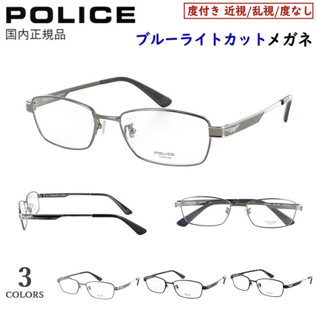 ポリス POLICE ブルーライトカット メガネ 度付きメガネ PC眼鏡 度入り 度あり 近視 近眼 乱視 度なし だて 伊達 メンズ おしゃれ ブランド スクエア フルリム チタンフレーム 軽量 VPLN72J 0531 0568 0N42 かっこいい シャープ UVカット UV400