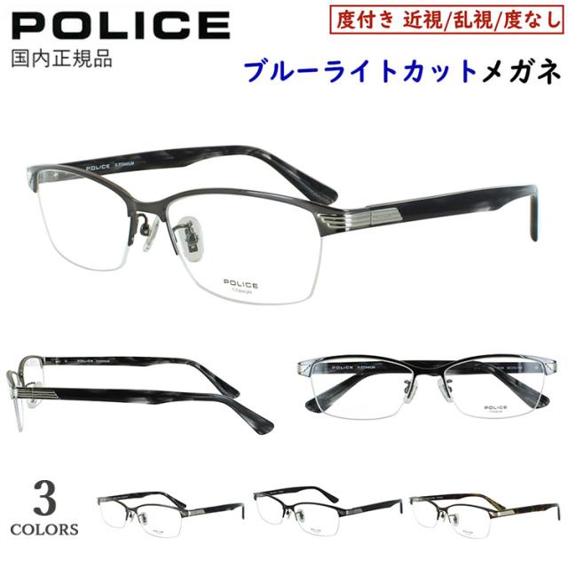 ポリス POLICE ブルーライトカット メガネ 度付きメガネ PC眼鏡 度入り 度あり 近視 近眼 乱視 度なし だて 伊達 メンズ おしゃれ ブランド チタンフレーム バレル ブローナイロールモデル ハーフリム VPLN74J 0531 0K59 0MB1 かっこいい シャープ UVカット UV400