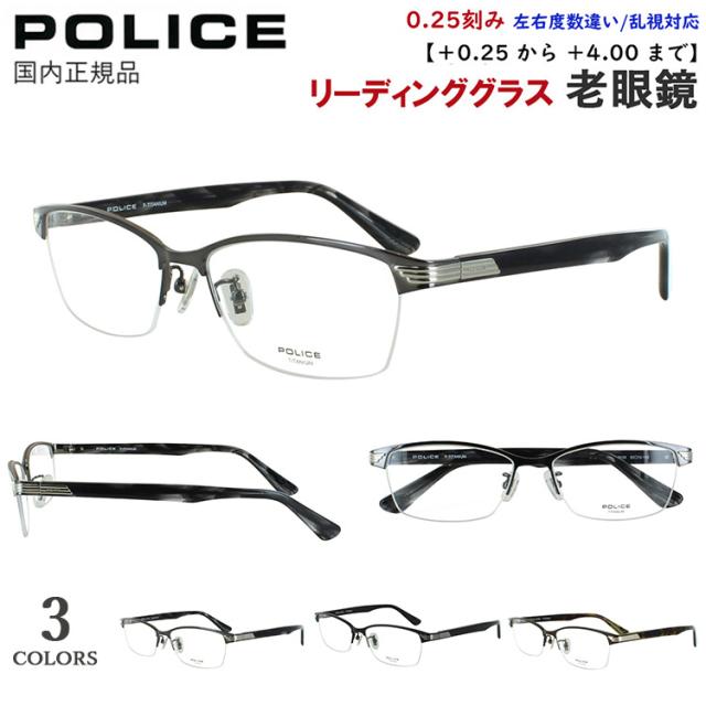 老眼鏡 メンズ おしゃれ ポリス POLICE リーディンググラス ブランド チタンフレーム バレル ブローナイロールモデル ハーフリム VPLN74J 0531 0K59 0MB1  +0.25刻み 左右度数違い 乱視対応 シニアグラス 男性 40代 50代 60代 かっこいい シャープ スタイリッシュ