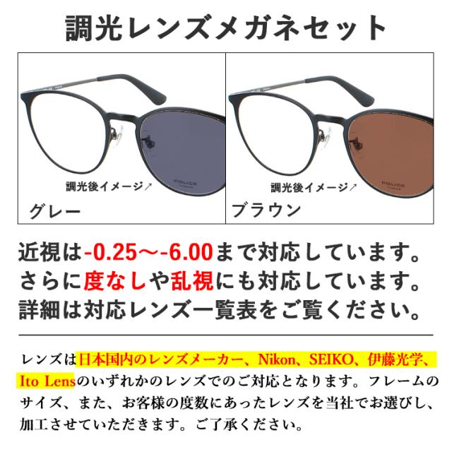 度付き 度なし 調光サングラス メンズ レディース ポリス POLICE ブランド チタンフレーム ボストン メタルタイプ VPLP06J 0530 0531 0C2D 軽量 度あり 近視 近眼 乱視 だて 伊達 クリア グレー調光 ブラウン調光 レンズの色が変わる おしゃれ UVカット_1