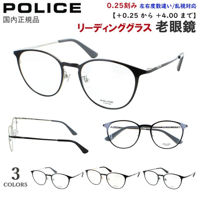 老眼鏡 メンズ レディース おしゃれ ポリス POLICE リーディンググラス ブランド チタンフレーム ボストン メタルタイプ VPLP06J 0530 0531 0C2D バイカラー仕様 軽量 +0.25刻み 左右度数違い 乱視対応 シニアグラス 男性 女性 40代 50代 60代