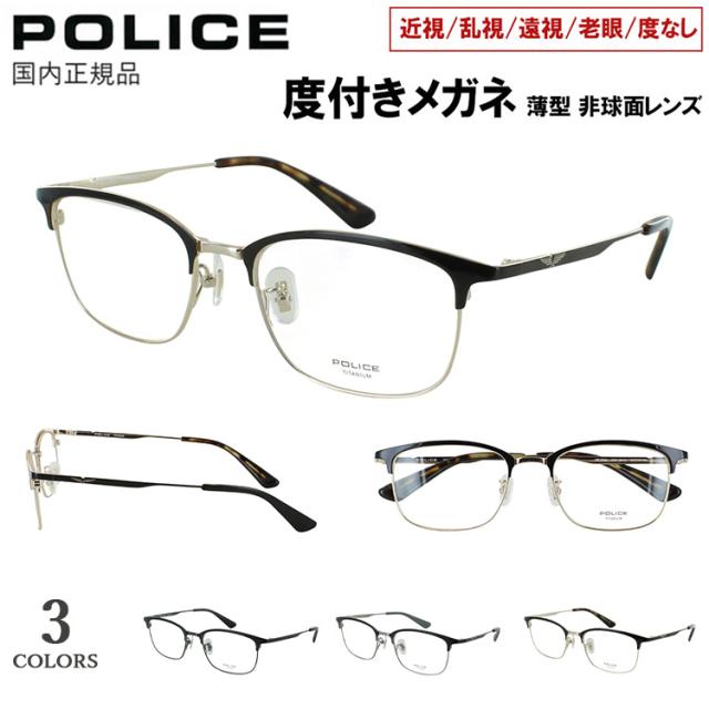 度付き メガネ ポリス POLICE 度入り 眼鏡 メンズ おしゃれ 近視 遠視 老眼 乱視 度なし 伊達 ブランド ウェリントン メタルブロー βチタンフレーム VPLR36J 0K1G  0S11 0S1D おしゃれ かっこいい 度あり 薄型 非球面レンズ セット 男性用