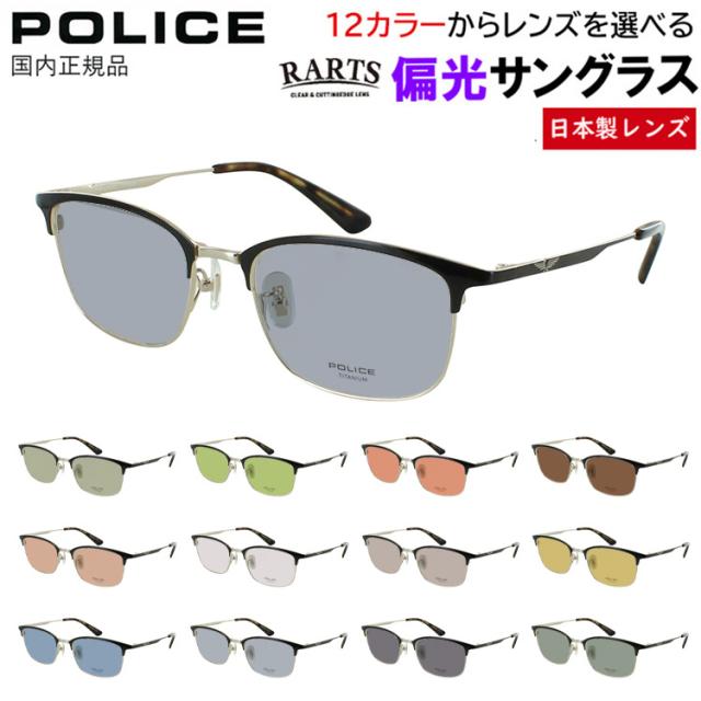 ポリス POLICE 偏光サングラス メンズ 度付き可 ブランド ウェリントン メタルブロー βチタンフレーム VPLR36J 0K1G  0S11 0S1D 軽量 クリングス鼻パッド 車 運転 ドライブ 釣り グレー系 ブルー系 グリーン系 ブラウン系 高機能 RARTS アーツ 偏光レンズ 日本製レンズ