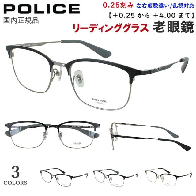 老眼鏡 メンズ おしゃれ ポリス POLICE リーディンググラス ブランド ウェリントン メタルブロー βチタンフレーム VPLR36J 0K1G  0S11 0S1D 軽量 クリングス鼻パッド +0.25刻み 左右度数違い 乱視対応 シニアグラス 男性 40代 50代 60代
