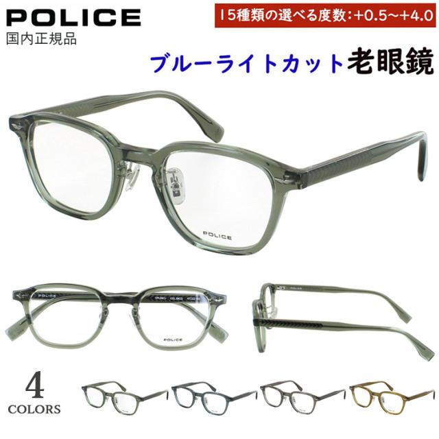 老眼鏡 メンズ レディース ブルーライトカット ポリス リーディンググラス 2025SSモデル ブランド おしゃれ 0.5から +0.25刻み 丸みのある小ぶりなウェリントンシェイプ セルフレーム VPLR87J クリングス鼻パッド uvカット シニアグラス スマホ老眼鏡 パソコン老眼鏡