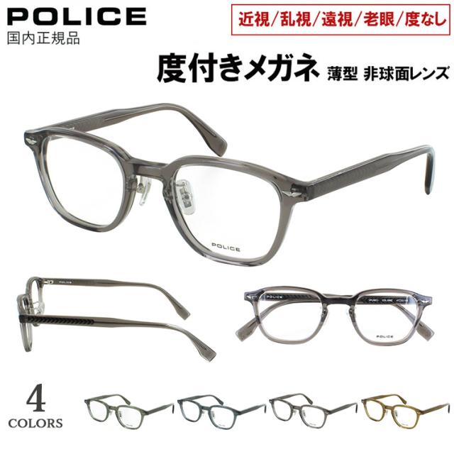 度付き メガネ 眼鏡 ブランド ポリス 2025SSモデル メンズ レディース 男女兼用 おしゃれ 近視 遠視 老眼 乱視 度なし だて 伊達 丸みのある小ぶりなウェリントンシェイプ セルフレーム POLICE VPLR87J クリングスパッド付き 度あり 薄型 1.60 非球面レンズ セット