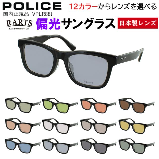 ポリス POLICE 偏光サングラス 2025SSモデル メンズ 度付き可 ブランド 肉厚なウェリントン セルフレーム VPLR88J 0700 0710 02SN 車 運転 ドライブ 釣り グレー系 ブルー系 グリーン系 ブラウン系 高機能 RARTS アーツ 偏光レンズ 日本製レンズ