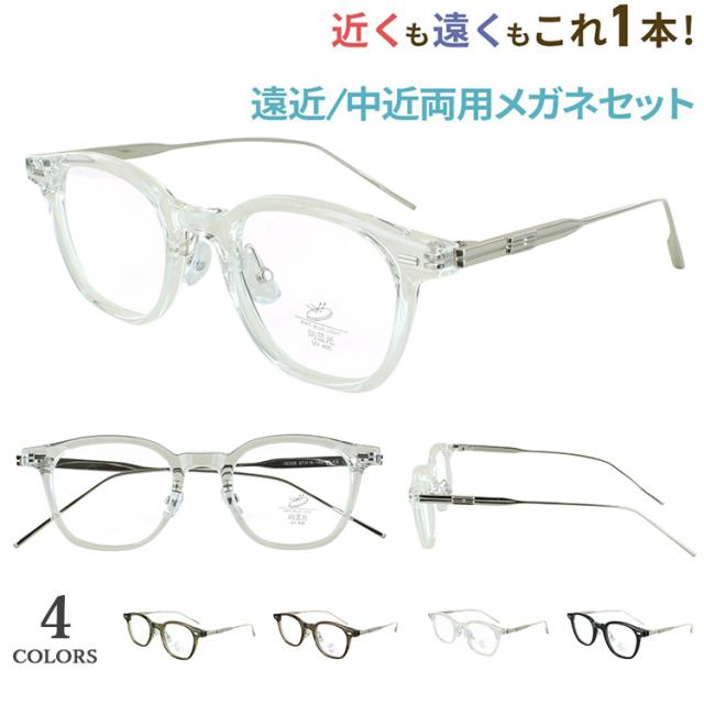 老眼鏡 遠近両用 遠近両用メガネ 遠近両用眼鏡 おしゃれ メンズ 男性 レディース 女性 境目なし バイフォーカル ボストン サーモントブロー jjk1033 クリングス鼻パッド 遠くも見える シニアグラス 男性 女性 40代 50代 60代