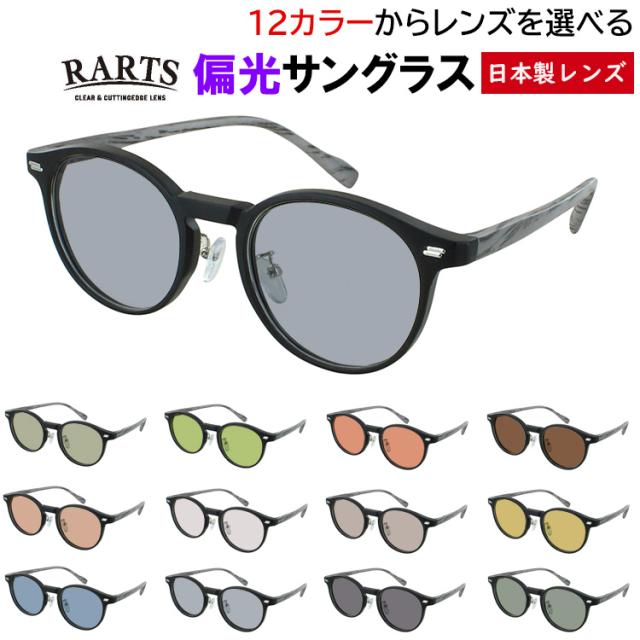 偏光サングラス メンズ レディース UVカット 度付き可 ボストン セルフレーム jjk1002 丸メガネ 運転用 ドライブ 釣り グレー系 ブルー系 グリーン系 ブラウン系 おしゃれ アウトドア レジャー 高機能 RARTS アーツ 偏光レンズ 日本製レンズ