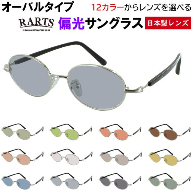 偏光サングラス レディース UVカット 度付き可 オーバル メタルフレーム 小さめレンズ jjk1026 調整可能 運転用 ドライブ 釣り グレー系 ブルー系 グリーン系 ブラウン系 おしゃれ アウトドア レジャー 高機能 RARTS アーツ 偏光レンズ 日本製レンズ