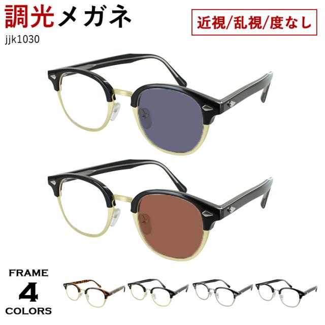 調光メガネ 眼鏡 度付き 度なし サングラス メンズ レディース ボスリントン サーモントブロー jjk1030 度あり 近視 近眼 乱視 度なし だて 伊達 UVカット クリア グレー調光 ブラウン調光 おしゃれ 男性 女性 クラシック レトロ