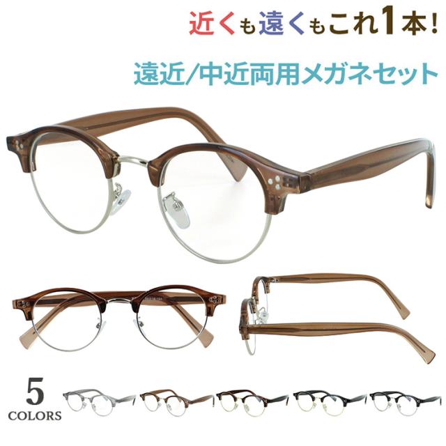 老眼鏡 遠近両用 遠近両用メガネ 遠近両用眼鏡 おしゃれ メンズ 男性 レディース 女性 境目なし バイフォーカル ボストン サーモントブロー jjk1033 クリングス鼻パッド 遠くも見える シニアグラス 男性 女性 40代 50代 60代