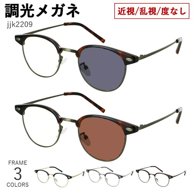 度付き 度なし 調光サングラス 調光メガネ 眼鏡 調光レンズ メンズ レディース おしゃれ サーモントブロー ボストン メタルフレーム 軽量 jjk2209 鼻パッド付き 度あり 近視 近眼 乱視 度なし だて 伊達 UVカット クリア グレー調光 ブラウン調光 の通販は 9,240円