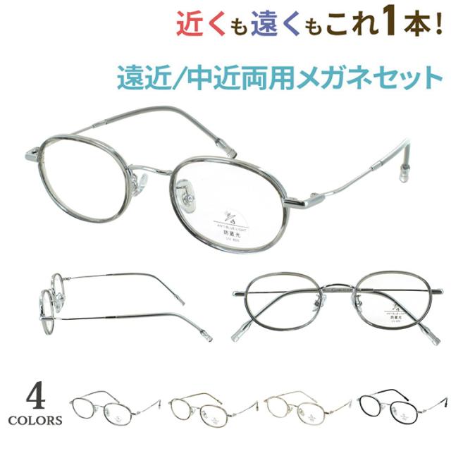 老眼鏡遠近両用 遠近両用メガネ 遠近両用眼鏡 おしゃれ メンズ 男性 レディース 女性 境目なし バイフォーカル 累進多焦点 オーバル インナーセル メタルフレーム jjk2988 軽量 クリングス鼻パッド 遠くも見える シニアグラス 男性 女性 40代 50代 60代
