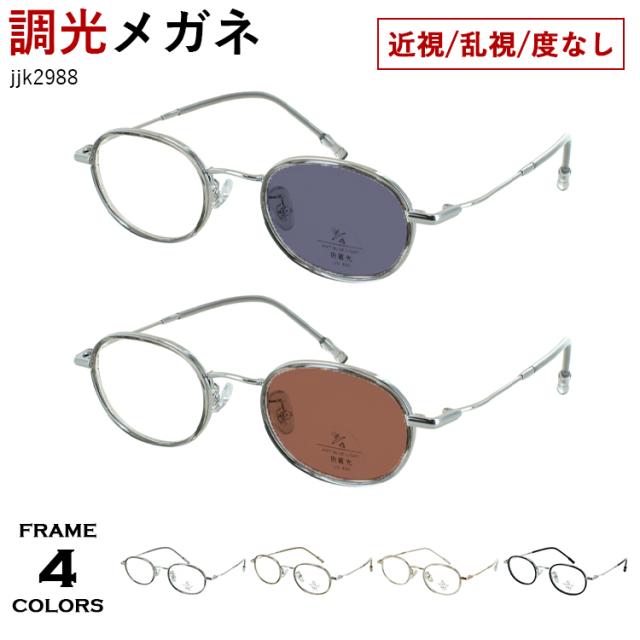 調光メガネ 度付き 度なし 調光サングラス メンズ 男性 レディース 女性 オーバル インナーセル メタルフレーム jjk2988 軽量 おしゃれ クラシック レトロ 度あり 近視 近眼 乱視 だて 伊達 レンズの色が変わる UVカット