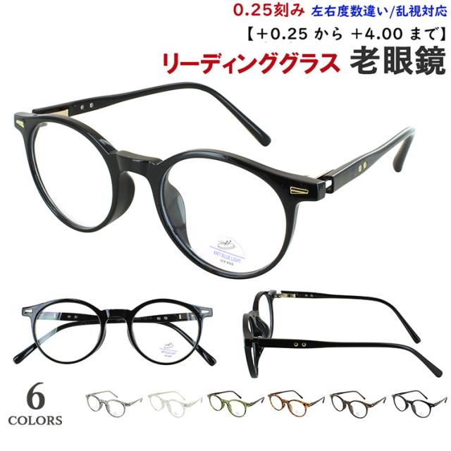 老眼鏡 メンズ レディース おしゃれ リーディンググラス 0.25刻みで選べる 左右度数違い 乱視対応 ボストン セルフレーム 柔軟性のあるTR90素材 軽量 jjk8008 シンプル ベーシック シニアグラス 男性 女性 40代 50代 60代
