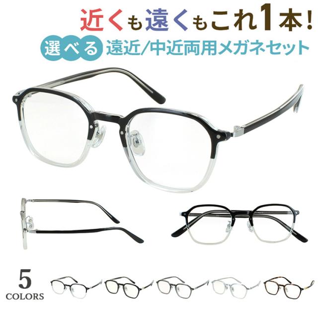 老眼鏡 遠近両用 中近両用 メガネ レディース メンズ おしゃれ リーディンググラス ヘキサゴン 多角形 セルフレーム メタルはりあわせ 軽量 kbt98 鼻パッド付き 調整可能 シニアグラス 掛け替え不要 遠くも近くも見える 近視 遠視 老眼 乱視