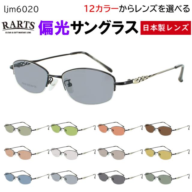 偏光サングラス レディース 女性 度付き可 スクエア ハーフリム 軽量 ljm6020 鼻パッド付き 調整可能 車 運転 ドライブ 釣り グレー系 ブルー系 グリーン系 ブラウン系 高機能 RARTS アーツ 偏光レンズ 日本製レンズ