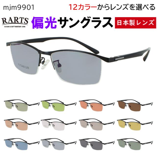 偏光サングラス メンズ UVカット 度付き可 メタルブロータイプ チタン合金 柔軟性のあるTR素材テンプル mjm9901 車 運転 ドライブ 釣り グレー系 ブルー系 グリーン系 ブラウン系 高機能 RARTS アーツ 偏光レンズ 日本製レンズ