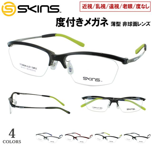 度付き メガネ 度入り 眼鏡 近視用メガネ ブランド SKINS スキンズ スポーティー 弾性樹脂 βチタン ハーフリム フレーム SK-313 スクエア クリングス鼻パッド 調整可能 近視 近眼 遠視 老眼 乱視対応 度なし だて 伊達 薄型 非球面レンズセット UVカット メンズ 男性