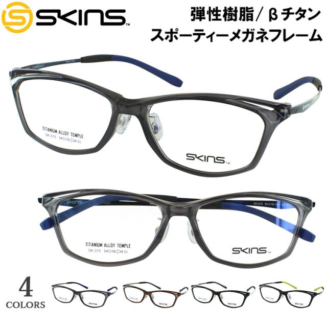 メガネ フレーム 眼鏡フレームのみ メンズ 男性 ブランド SKINS スキンズ スポーティー 弾性樹脂 βチタン コンビフレーム SK-315 スクエア フルリム 4カラー展開 度付き対応 レンズ代別途必要 スポーツ アクティブ タウンユース
