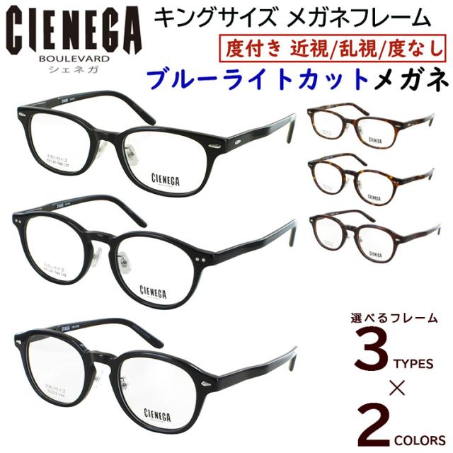 ブルーライトカット メガネ PC眼鏡 大きいサイズ ビッグサイズ メガネ 度付き 度なし スクエア CN-K31 ボストン CN-K32 ウェリントン CN-K38 セルフレーム メンズ 男性 おしゃれ かっこいい UVカット UV400 近視 近眼 乱視 度なし だて 伊達メガネ 非球面レンズ