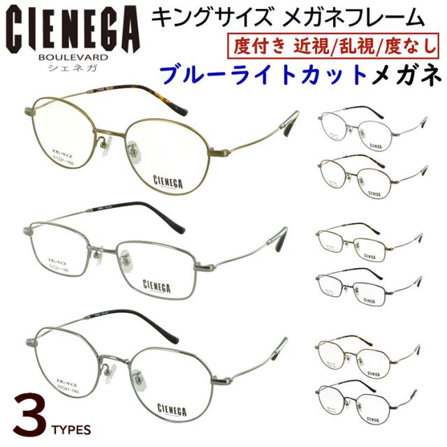 ブルーライトカット メガネ PC眼鏡 大きいサイズ ビッグサイズ メガネ 度付き 度なし ボストン CN-K35 スクエア CN-K36 クラウンパント CN-K37 チタンフレーム 軽量 メンズ 男性 おしゃれ かっこいい UVカット UV400 近視 近眼 乱視 度なし だて 伊達メガネ 非球面レンズ