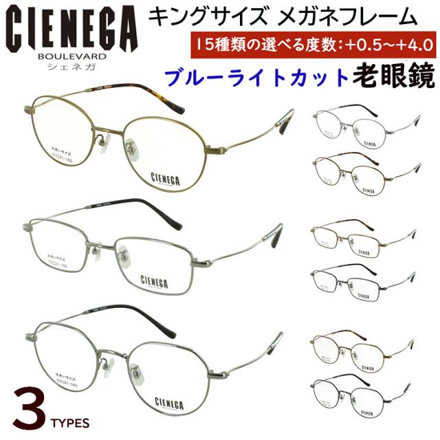 老眼鏡 ブルーライトカット おしゃれ メンズ 男性 大きいサイズ ビッグサイズ ボストン CN-K35 スクエア CN-K36 クラウンパント CN-K37 チタンフレーム 軽量 リーディンググラス 0.5から 度数 4.0 まで +0.25刻みで選べる uvカット スマホ老眼鏡