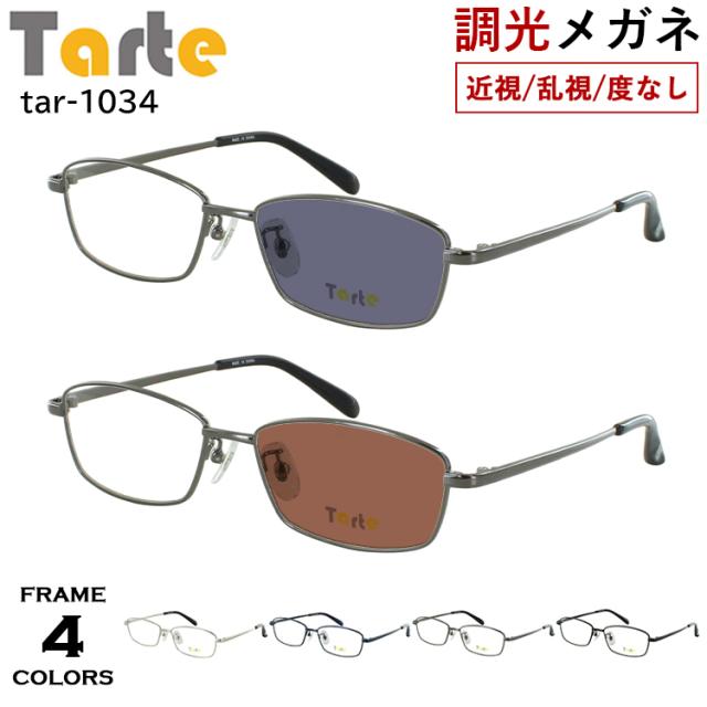 度付き 度なし 調光メガネ 調光サングラス メンズ UVカット スクエア メタルフレーム タルト TAR-1034 フルリム 鼻パッド付き 度あり 近視 近眼 乱視 度なし だて 伊達 クリア グレー調光 ブラウン調光 レンズの色が変わる シンプル ベーシック