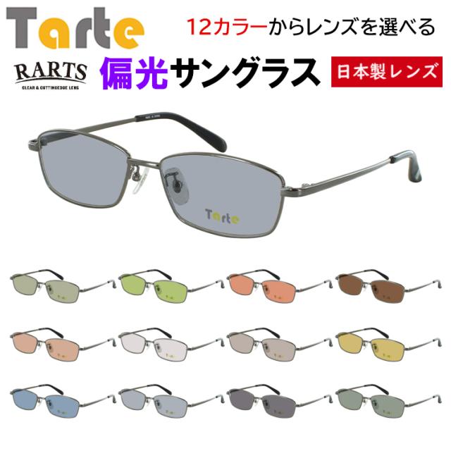偏光サングラス メンズ 度付き可 スクエア メタルフレーム タルト TAR-1034 フルリム 鼻パッド付き 車 運転 ドライブ 釣り グレー系 ブルー系 グリーン系 ブラウン系 高機能 RARTS アーツ 偏光レンズ 日本製レンズ