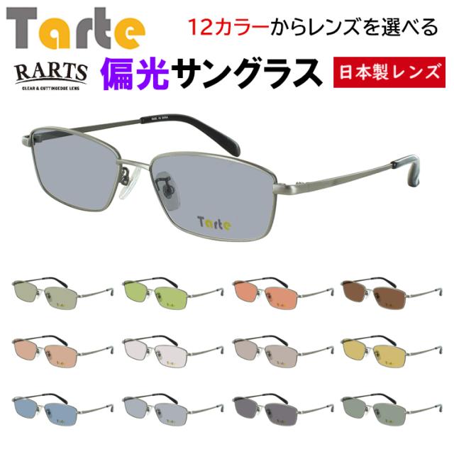 偏光サングラス メンズ 度付き可 スクエア メタルフレーム タルト TAR-1036 フルリム 鼻パッド付き 車 運転 ドライブ 釣り グレー系 ブルー系 グリーン系 ブラウン系 高機能 RARTS アーツ 偏光レンズ 日本製レンズ