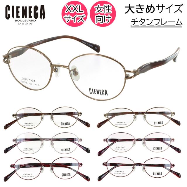 メガネフレーム 眼鏡フレーム レディース 女性 大きめサイズ ビッグサイズ 160mmテンプル チタン セル コンビフレーム 軽量 鼻パッド付き CN-KL81 ボストン CN-KL82 オーバル ブランド シェネガ ケース付き おしゃれ