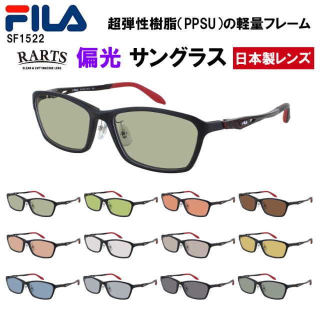 FILA 偏光サングラス メンズ UVカット 度付き可 運転用 ドライブ 釣り 乱反射防止 フィラ スポーティー SF1521 超弾性樹脂 PPSU素材フレーム UVカット スポーツ 釣りアウトドア ロードバイク RARTS 偏光レンズ 日本製レンズ