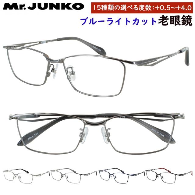 老眼鏡 ブルーライトカット メンズ 男性 0.5から おしゃれ リーディンググラス 0.25刻みで選べる 左右度数違い Mr.JUNKO スクエア メタルフレーム MJ-428 鼻パッド付き 調整可能 非球面レンズ uvカット シニアグラス プレゼント ギフト