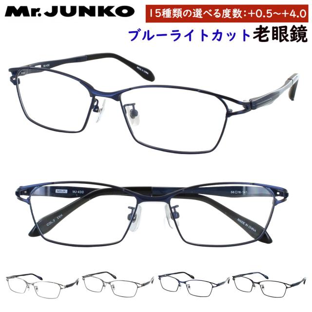 老眼鏡 ブルーライトカット メンズ 男性 0.5から おしゃれ リーディンググラス 0.25刻み 左右度数違い Mr.JUNKO スクエア フルリム 柔弾性樹脂 PPSU テンプル MJ-430 鼻パッド付き 調整可能 非球面レンズ uvカット シニアグラス プレゼント ギフト
