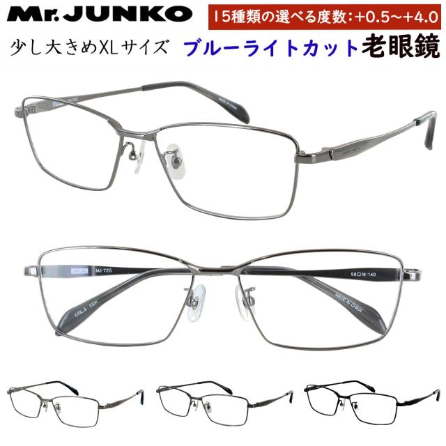 老眼鏡 ブルーライトカット 少し大きめ XLサイズ メンズ 男性 おしゃれ リーディンググラス Mr.JUNKO スクエア メタルフレーム 鼻パッド付き MJ-725 非球面レンズ uvカット シニアグラス スマホ老眼鏡 パソコン老眼鏡 男性 プレゼント ギフト