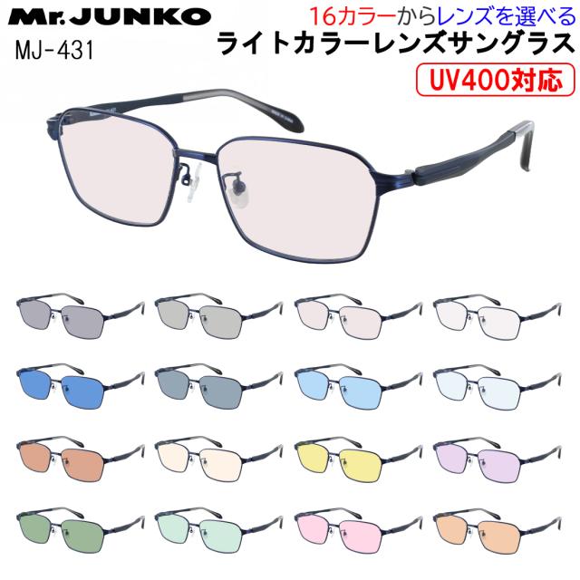 サングラス メンズ UVカット 薄い色 薄色サングラス ライトカラーレンズ メタルフレーム スクエア フルリム 柔弾性樹脂 PPSU テンプル Mr.JUNKO MJ-431 グレー ブルー グリーン ブラウン ピンク イエロー 夜間運転 パープル 紫外線対策 UV400 UVケア